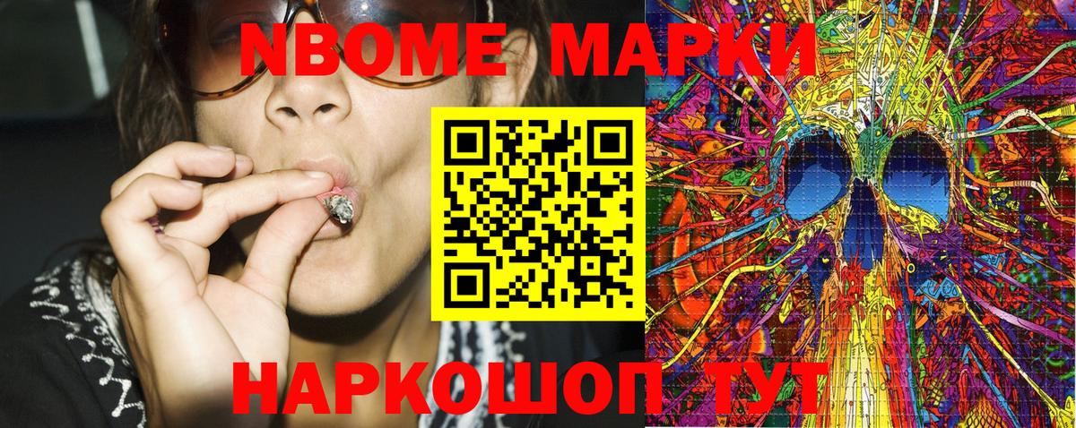 Марки NBOMe 1500мкг Мыски